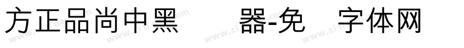 方正品尚中黑转换器字体转换