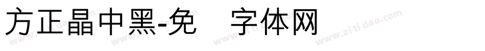 方正晶中黑字体转换