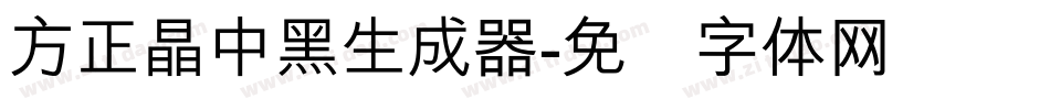 方正晶中黑生成器字体转换