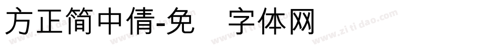 方正簡中倩字体转换