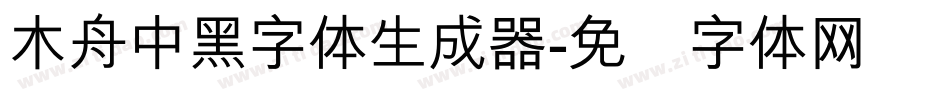 木舟中黑字体生成器字体转换