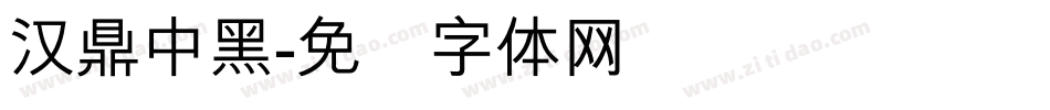 漢鼎中黑字体转换
