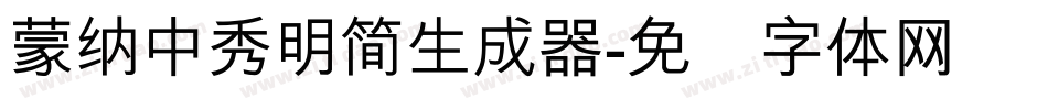 蒙納中秀明簡生成器字体转换