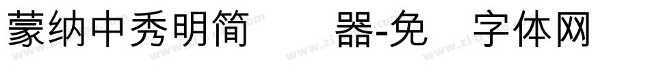 蒙納中秀明簡转换器字体转换
