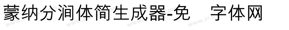 蒙納分澗體簡生成器字体转换