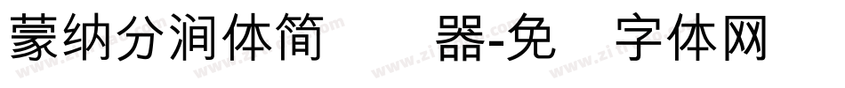蒙納分澗體簡转换器字体转换