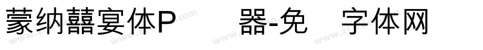 蒙納囍宴體P转换器字体转换