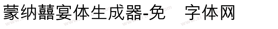 蒙納囍宴體生成器字体转换