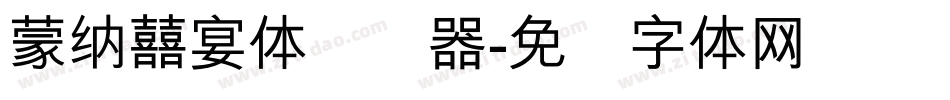 蒙納囍宴體转换器字体转换