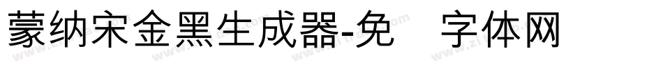 蒙納宋金黑生成器字体转换