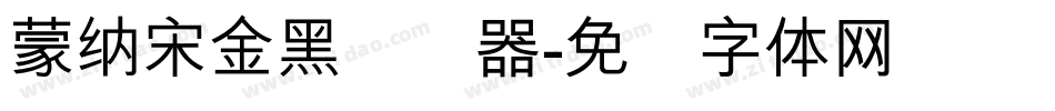 蒙納宋金黑转换器字体转换