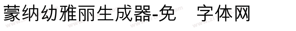 蒙納幼雅麗生成器字体转换