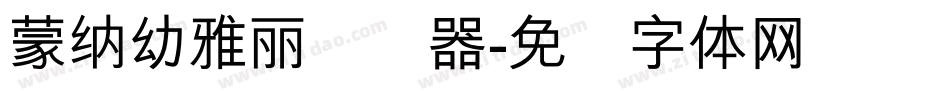 蒙納幼雅麗转换器字体转换