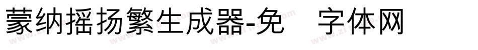蒙納搖揚繁生成器字体转换