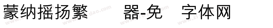蒙納搖揚繁转换器字体转换
