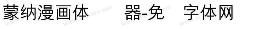 蒙納漫畫體转换器字体转换