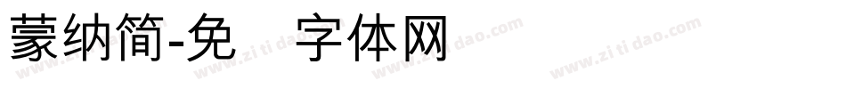 蒙納簡字体转换