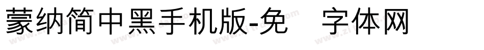 蒙納簡中黑手机版字体转换