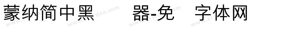 蒙納簡中黑转换器字体转换