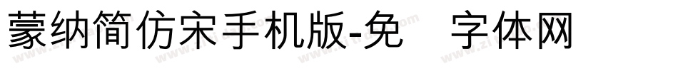 蒙納簡仿宋手机版字体转换