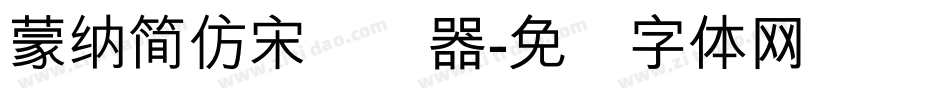 蒙納簡仿宋转换器字体转换