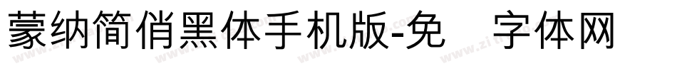 蒙納簡俏黑體手机版字体转换