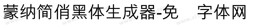 蒙納簡俏黑體生成器字体转换