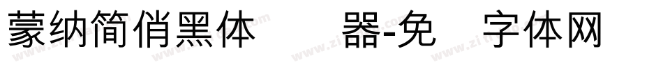 蒙納簡俏黑體转换器字体转换