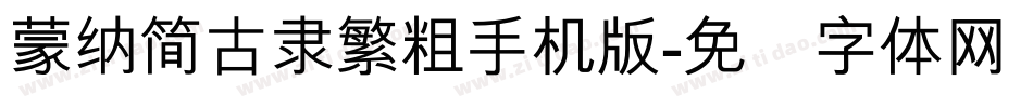 蒙納簡古隸繁粗手机版字体转换