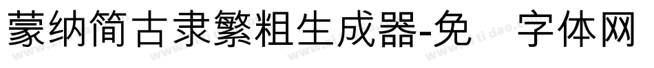 蒙納簡古隸繁粗生成器字体转换