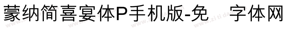 蒙納簡喜宴體P手机版字体转换