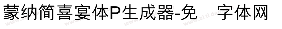 蒙納簡喜宴體P生成器字体转换