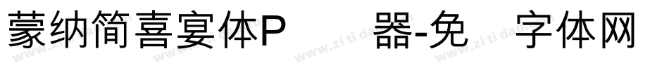 蒙納簡喜宴體P转换器字体转换