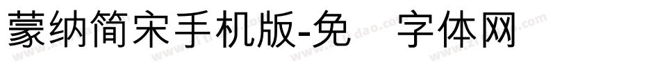 蒙納簡宋手机版字体转换