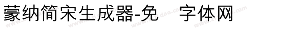 蒙納簡宋生成器字体转换