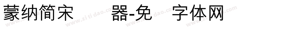 蒙納簡宋转换器字体转换