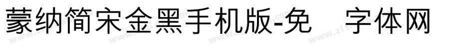 蒙納簡宋金黑手机版字体转换