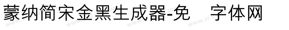 蒙納簡宋金黑生成器字体转换
