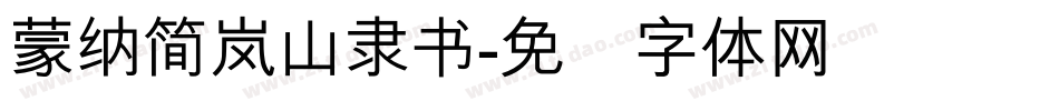 蒙納簡嵐山隸書字体转换