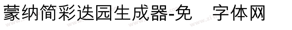 蒙納簡彩疊園生成器字体转换