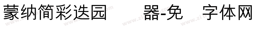 蒙納簡彩疊園转换器字体转换