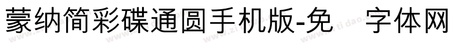 蒙納簡彩碟通圓手机版字体转换