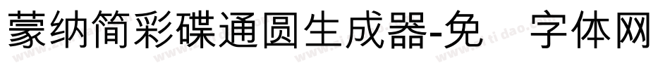 蒙納簡彩碟通圓生成器字体转换