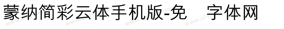 蒙納簡彩雲體手机版字体转换