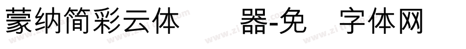 蒙納簡彩雲體转换器字体转换