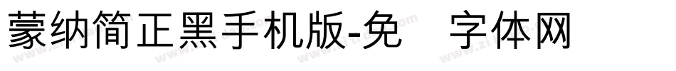 蒙納簡正黑手机版字体转换
