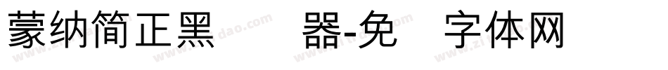 蒙納簡正黑转换器字体转换