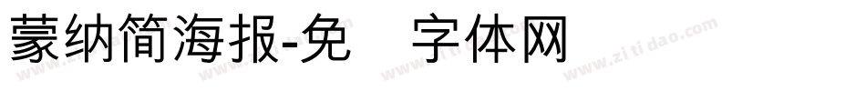 蒙納簡海報字体转换