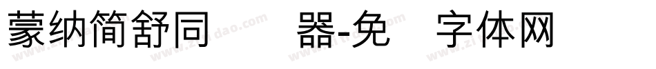 蒙納簡舒同转换器字体转换