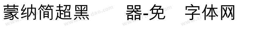 蒙納簡超黑转换器字体转换